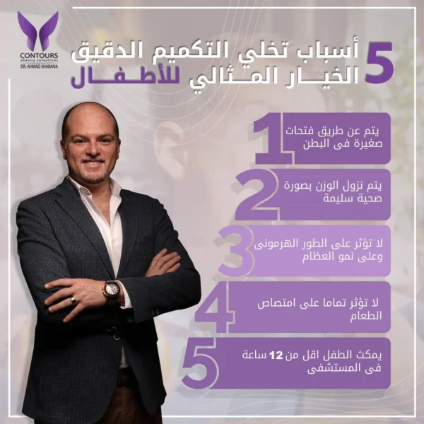 5 أسباب تخلي التكميم الدقيق الخيار المثالي لعلاج سمنة الأطفال