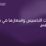 صورة غلاف باللون النفسجي لموضوع عن عمليات السمنة واسعارها