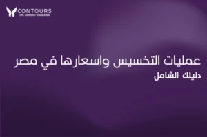 صورة غلاف باللون النفسجي لموضوع عن عمليات السمنة واسعارها