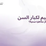 صورة غلاف مقالة يحتوي على النص "التكميم لكبار السن: هل هو حل فغّال أم مخاطرة صحية؟"