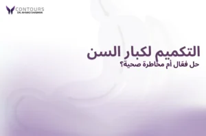 صورة غلاف مقالة يحتوي على النص "التكميم لكبار السن: هل هو حل فغّال أم مخاطرة صحية؟"