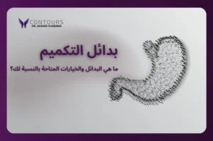 صورة معدة بجانبها الكلام الآتي: "بدائل التكميم: ما هي البدائل المتاحة بالنسبة لك؟"