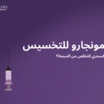 صورة غلاف مقالة يحتوي على جملة "حقن مونجارو للتخسيس"