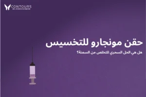 صورة غلاف مقالة يحتوي على جملة "حقن مونجارو للتخسيس"