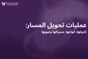 صورة غلاف باللون النفسجي لموضوع عن عمليات تحويل المسار للتخسيس