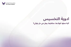 صورة غلاف مقالة تحتوى النص الآتي: ادوية التخسيس: آلية عملها، فوائدها، مخاطرها، وهل هي حل نهائي؟