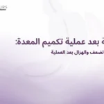 صورة غلاف لمقالة تحتوى على نص "التغذية بعد عملية تكميم المعدة"