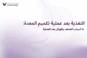 صورة غلاف لمقالة تحتوى على نص "التغذية بعد عملية تكميم المعدة"