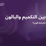 صورة غلاف لمقالة تحتوى على نص "الفرق بين التكميم والبالون"