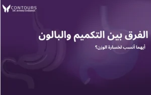 صورة غلاف لمقالة تحتوى على نص "الفرق بين التكميم والبالون"