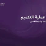 صورة غلاف مقالة تحتوي على نص "شروط عملية التكميم"