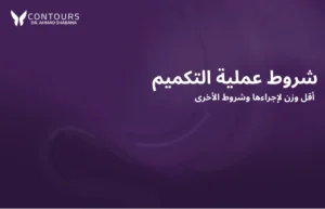 صورة غلاف مقالة تحتوي على نص "شروط عملية التكميم"