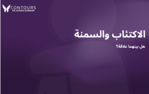 صورة غلاف لمقالة تحتوى على نص "الاكتئاب والسمنة: هل بينهما علاقة؟ "