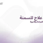 صورة غلاف لمقالة تحتوى على نص "اقوى علاج للسمنة"