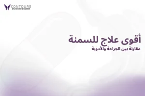 صورة غلاف لمقالة تحتوى على نص "اقوى علاج للسمنة"
