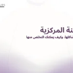 صورة غلاف لمقالة تحتوى على نص "السمنة المركزية"