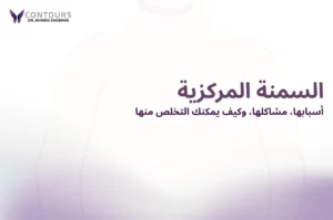 صورة غلاف لمقالة تحتوى على نص "السمنة المركزية"