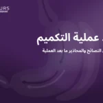 صورة غلاف لمقالة تحتوى على نص "ما بعد عملية التكميم نظرة عامة على النصائح والمحاذير ما بعد العملية"