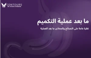 صورة غلاف لمقالة تحتوى على نص "ما بعد عملية التكميم نظرة عامة على النصائح والمحاذير ما بعد العملية"