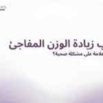 غلاف مقالة يحتوى على النص الآتي: " أسباب زيادة الوزن المفاجئ"