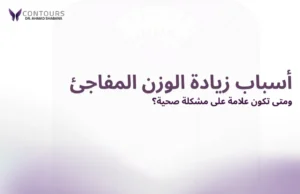 غلاف مقالة يحتوى على النص الآتي: " أسباب زيادة الوزن المفاجئ"