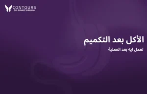 غلاف مقالة يحتوى على النص الآتي: " الأكل بعد التكميم"