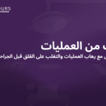 صورة غلاف باللون البنفسجي تحتوي على النص التالي "الخوف من العمليات"