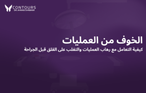صورة غلاف باللون البنفسجي تحتوي على النص التالي "الخوف من العمليات"
