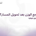 غلاف مقالة يحتوى على النص الآتي: هل يرجع الوزن بعد تحويل مسار