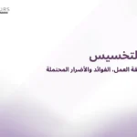 صورة غلاف مقالة يحتوى على النص "حقن التخسيس"