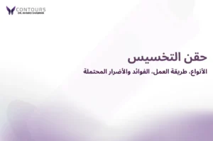 صورة غلاف مقالة يحتوى على النص "حقن التخسيس"