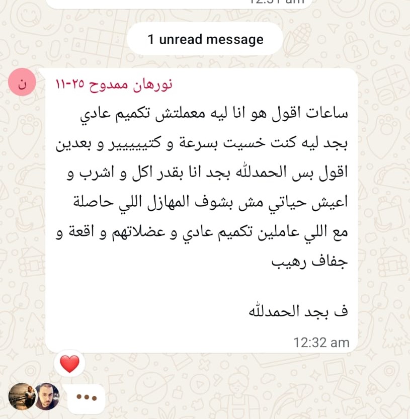 لقطة شاشة لمراجعة مريضة عبر واتساب عن د. أحمد شبانة. تقول المريضة إنها أحيانًا تتساءل لماذا لم تُجرِ تكميمًا عاديًا، لكنها تتذكر بعدها أنها تستطيع الأكل والشرب وممارسة حياتها بشكل طبيعي، بعكس ما تراه لدى بعض الحالات الأخرى من مشكلات وصعوبات بعد التكميم.