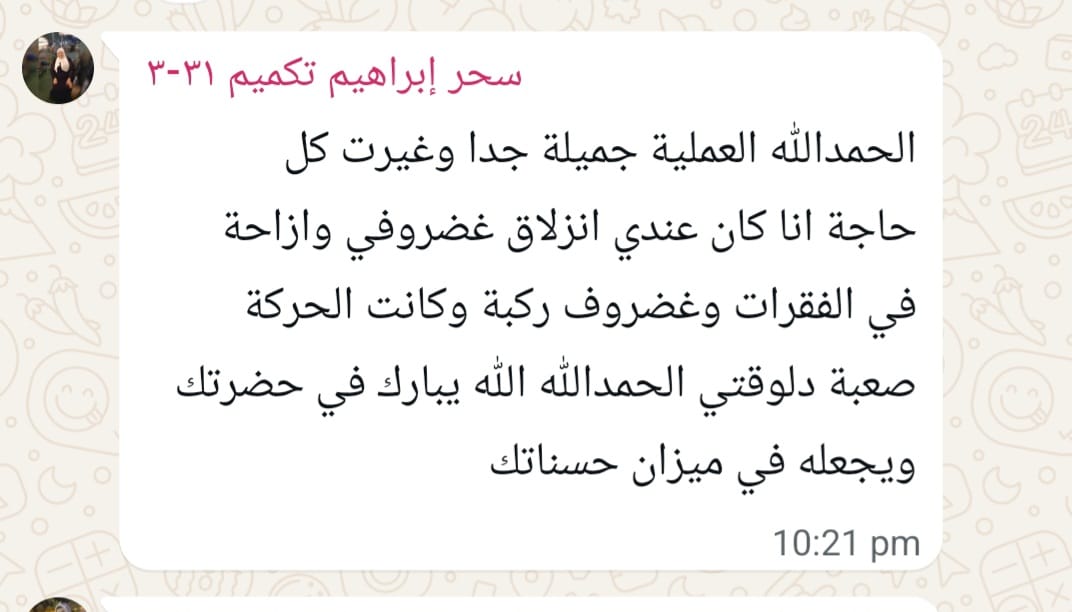 WhatsApp screenshot of a patient review for Dr Ahmad Shabana. The patient says the surgery was beautiful and changed everything in her life, and that after suffering from spinal disc issues, vertebrae problems, and knee cartilage pain, movement became much easier.