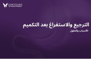 غلاف مقالة باللون البنفسجي يحتوي على نص" الترجيع والاستفراغ بعد التكميم"