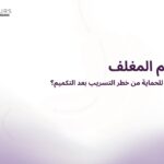 غلاف بخلفية بيضاء يحتوى على النص "التكميم المغلف"