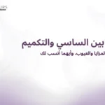 صور غلاف باللون الأبيض تحتوي على النص الأتي "الفرق بين الساسي والتكميم"