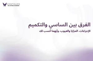 صور غلاف باللون الأبيض تحتوي على النص الأتي "الفرق بين الساسي والتكميم"