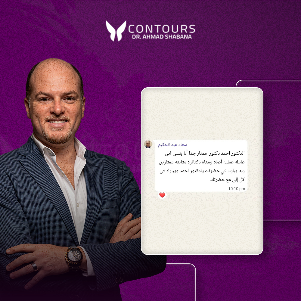 لقطة شاشة لمراجعة مريضة عبر واتساب عن د. أحمد شبانة. تقول المريضة: «أنا بنسى إني عاملة عملية أصلًا»، وتصف د. أحمد بأنه ممتاز جدًا، كما تشيد به وبطبيبة المتابعة وتصفهما بأنهما ممتازان.