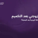 غلاف باللون البنفسجي يحتوى على النص الآتي "كرهت زوجتي بعد التكميم"