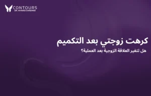 غلاف باللون البنفسجي يحتوى على النص الآتي "كرهت زوجتي بعد التكميم"