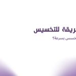 افضل طريقة للتخسيس: ايه اكتر حاجة بتخسس بسرعة