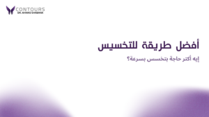 افضل طريقة للتخسيس: ايه اكتر حاجة بتخسس بسرعة