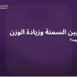 صورة غلاف باللون البنفسجي لموضوع عن الفرق بين السمنة وزيادة الوزن