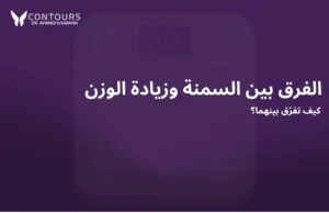 صورة غلاف باللون البنفسجي لموضوع عن الفرق بين السمنة وزيادة الوزن