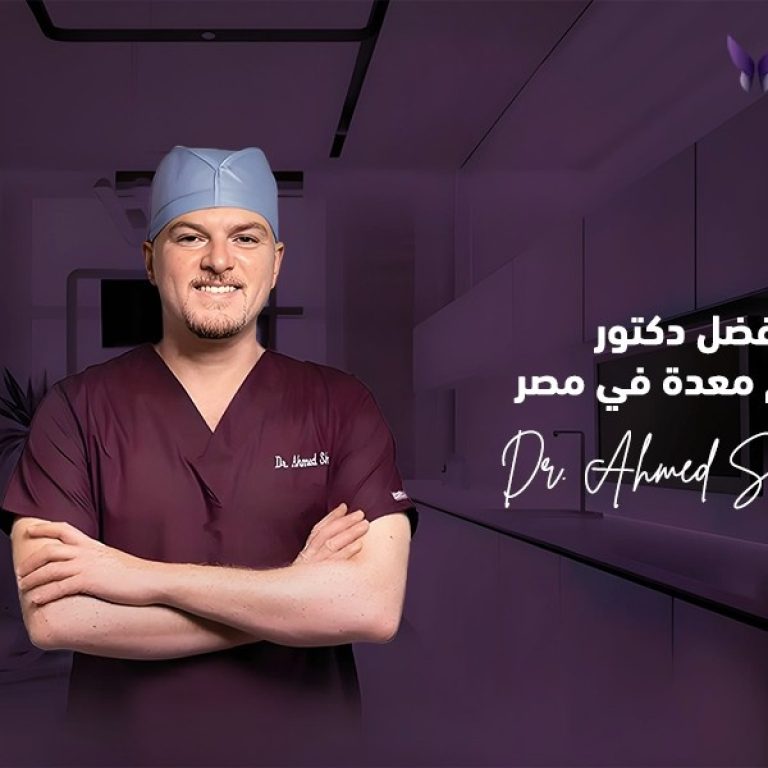 دكتور أحمد شبانة و مكتوب بجانبه أفضل دكتور تكميم معدة في مصر