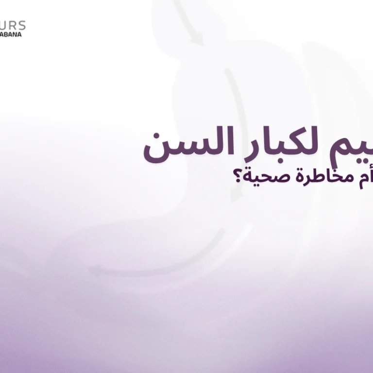 صورة غلاف مقالة يحتوي على النص "التكميم لكبار السن: هل هو حل فغّال أم مخاطرة صحية؟"