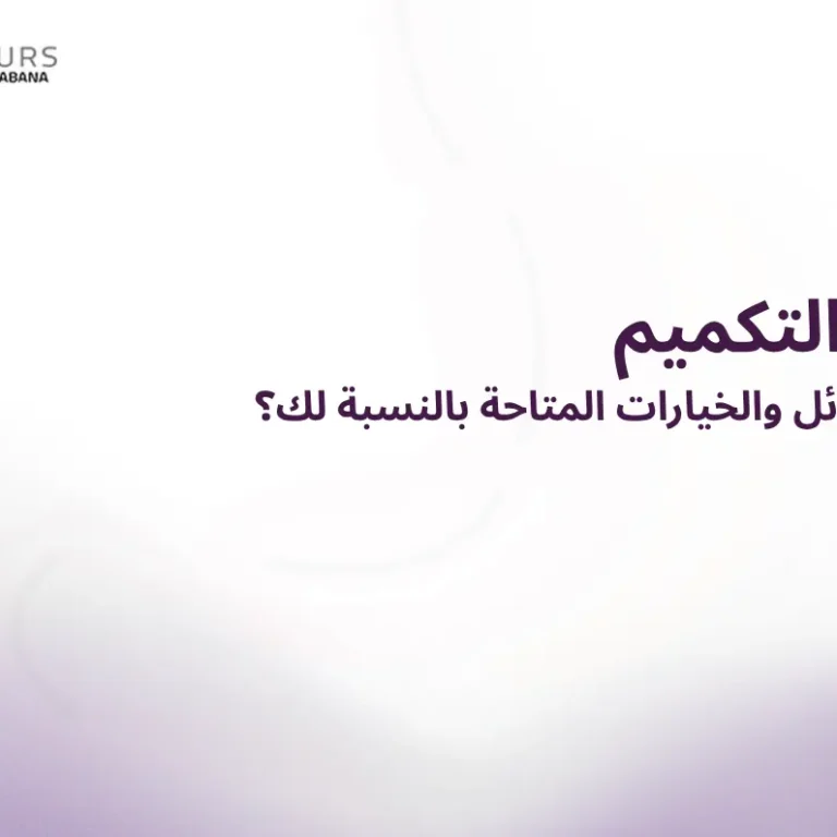 صورة غلاف باللون النفسجي لموضوع عن بدائل التكميم